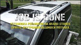 JOB IS DONE - Установка рейлингов на Grand Starex (как снять обшивку потолка)