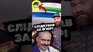 Фʼюрі ПІД НАГЛЯДОМ Усик в літаку з місця пілота спостерігав за Фʼюрі #shorts