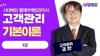 시대에듀 텔레마케팅관리사 필기 고객관리 기본이론 1강 (조한T)