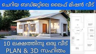 Life Mission Low Cost House Design | Kerala Low Budget Home Design | Life Mission 2022 | Budget home