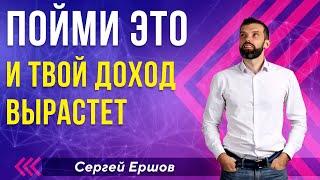 Пойми ЭТО — и твой доход вырастет! Сергей Ершов / Игра Миракл