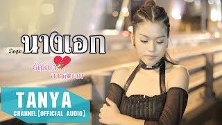 นางเอก : ธัญญ่า อาร์สยาม【Official MV】