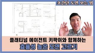  토론토 콘도 도면 분석 | 효율적인 도면이란? 좋은 유닛 고르기 대작전!