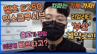 벤츠 E250 익스클루시브 E클래스 2021 부산계약 제이리스는 이렇게 빨리 나와요 그 이유는??