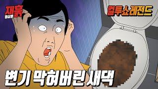 신랑하고 아직 방구도 못 튼 새댁의 변기 대참사 | 컬투쇼 영상툰