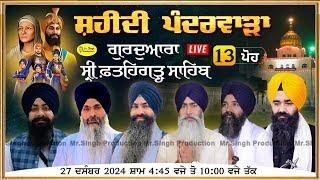 Live 13 ਪੋਹ ਦੀ ਰਾਤ Gurdwara Fatehgarh Sahib Sirhind ਸ੍ਰੀ ਫ਼ਤਹਿਗੜ੍ਹ ਸਾਹਿਬ ਸਿੱਧਾ ਪ੍ਰਸਾਰਣ 27 Dec 2024