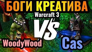 КОРОЛИ НЕСТАНДАРТА: Cas vs WoodyWood. Гении креативных стратегий в Warcraft 3 Reforged