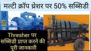 मल्टी क्रोप थ्रेशर पर 50% सब्सिडी# thresher पर सब्सिडी प्राप्त करने की पूरी जानकारी#आवेदन कैसे करें#