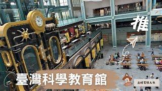 國立臺灣科教館-除了吹冷氣，絕對值得玩一整天! | National Taiwan Science Education Center | Trip