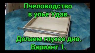Улей Удав. Делаем глухое дно. Вариант 1.