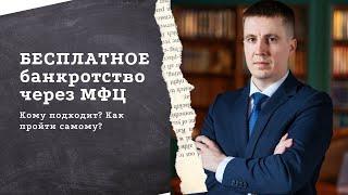 Бесплатное банкротство физических лиц через МФЦ. Кто сможет пройти? Кому подходит?