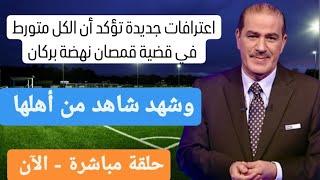 خالد ياسين في بث مباشر - اعترافات جديدة تؤكد تورط كل الأطراف في قضية القمصان - وشهد شاهد من اهلها