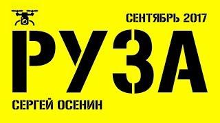 Руза полет над городом. #Руза с высоты птичьего полета. Съемка с коптера в 4К. Сентябрь 2017 г.