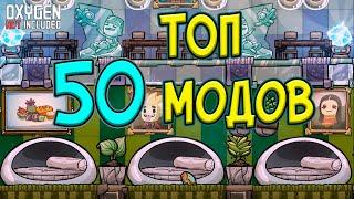 Топ 50 модов ► Oxygen Not Included  ► Spaced Out