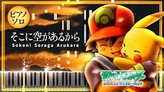 Pokémon AG Ending - そこに空があるから Sokoni Soraga Arukara【楽譜】(Piano Tutorial & Sheets) Advanced Generation