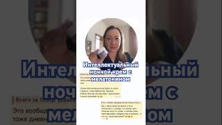 Как правильно пользоваться ночным кремом? Рассказываю на видео #косметика #мелатонин