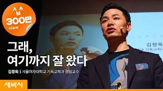 (Kor, Eng, Jp) 그래, 여기까지 잘 왔다 | 김창옥 서울여대 기독교학과 겸임교수 | 세바시 335회