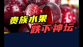 从300元1斤到30元2斤！继阳光玫瑰后，又一贵族水果跌下神坛