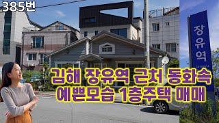 385번, 부산, 경남이 한도시처럼 변화되는 길목인 김해시 장유역 근처에 있는 1층 단독주택 매매, 동화처럼 예쁜 실내구조, 주위에 3층짜리 상가주택, 다가구주택들 많이 있는 지역