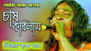 আমি সারা জনম চাষ | Ami sara jonom chas korilam | Bijoy krishna das | Amar Folk | SK Studio Bangla