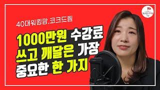 4년 만에 15억 만든 직장인 부동산 투자방법(코크드림 2부)