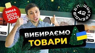 Як вибрати товар для продажу дропшипінг. Зима 2024-2025 рік #пошуктрендів