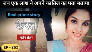 केरल Murder Case || राज || real crime story of Delhi episode 262 || crime story in hindi