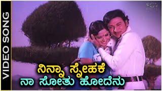 Ninna Snehake Na Sothu Hodenu - Video Song - Bhagyavantharu | Dr.Rajkumar | Sarojadevi | P Susheela