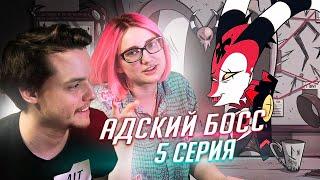 РЕАКЦИЯ НА: Helluva Boss / Адский Босс 5 серия [TarelkO]