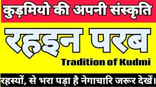 कुड़मी क्यों मनाते है रहइन परब? परब की उत्तपत्ति। कुड़मियो का धान से संबंध।। कुड़मी प्रकृति के पूजक।