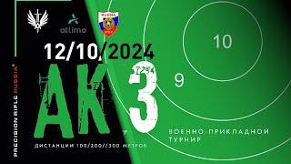 Военно-прикладной турнир АК 3 12.10.2024