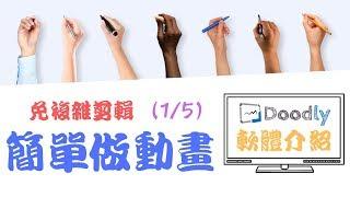 Doodly Chinese teaching |  Is it worth buying?free complex editing simple animation