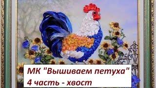МК. Вышиваем Петушка. 4 часть. Разживалова Наталья
