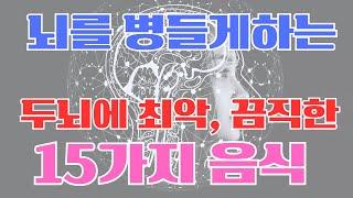 두뇌에 최악인 15가지 음식,뇌의 적절한 기능에 끔찍한 음식이 있습니다