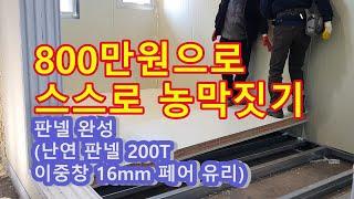 농막, 800만원으로 스스로  농막 짓기2, 농막짓기