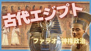 #04 古代オリエント：古代エジプト王国 ファラオ登場の歴史【世界史】