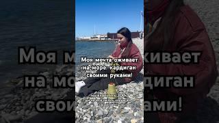 Морская магия вязание #вязаниеспицами #кардиганспицами #бобиннаяпряжа #спицы