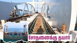 சோதனைக்கு தயாராகும் 700 டன் செங்குத்து தூக்கு பாலம்  | Pamban Middle Bridge Testing in Two Days