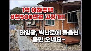 [급매로 재업]1억이하 주택 더 이상은 안돼요!! 8천500만원 풀옵션 벽난로,태양광도 있어요 #횡성부동산 #횡성군전원주택매매 #급매 #횡성주말주택