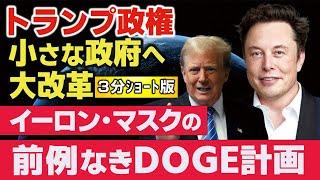 【3分ショート版】トランプ政権が小さな政府へ大改革。イーロン・マスクの前例なきDOGE計画。（畠山元太朗）【言論チャンネル】