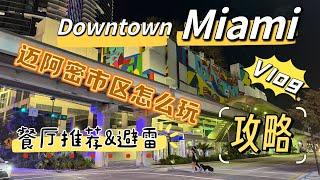 Miami 迈阿密市区怎么玩?迈阿密旅游攻略/餐厅推荐,避雷/景点推荐/迈阿密市区一日游 - Vlog [Travel with Jeffery]