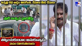 పిన్నెల్లికి బిగ్ షాక్ | Ex MLA Pinnelli Ramakrishna Reddy Arrested By Palnadu Police | TV2 NEWS