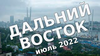 Дальний Восток [тизер] – Владивосток, Уссурийск, Хабаровск, Биробиджан, Благовещенск в июле 2022