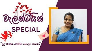 වැලන්ටයින් Special | Hari apuru sinhala miss | හරි අපූරු සිංහල මිස්