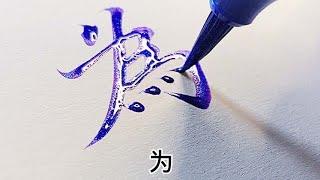 繁体字，已经很多年不用了，为什么有人天生就能看懂？【写字的西瓜】