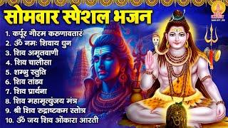 सोमवार भक्ति भजन : कर्पूर गौरम करुणावतारं, ॐ नमः शिवाय, शिव प्रार्थना, शिव अमृतवाणी, चालीसा व आरती