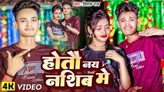 #Video | होतौ नय नशिब में | #Vishal Raj का मगही हिट गाना | Hotau Nay Nashib Me | #Maghi Song 2024 |