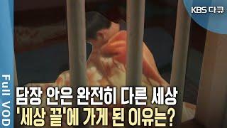 교복 대신 푸른 수의를 걸친 아이들. 돌이킬 수 없는 잘못을 한 장기수의 사연은? 세상 끝의 집, 김천소년교도소 (KBS 20140706 방송)