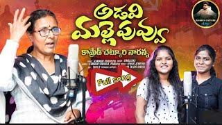 ADAVI MALLEPUVVU VIMALAKKA NEW  FOLK SONG 2024 #VIMALAKKASONGS #sumanthchetkurivlogs