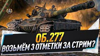 Об.277 ● Возьмём 3 отметки за стрим?